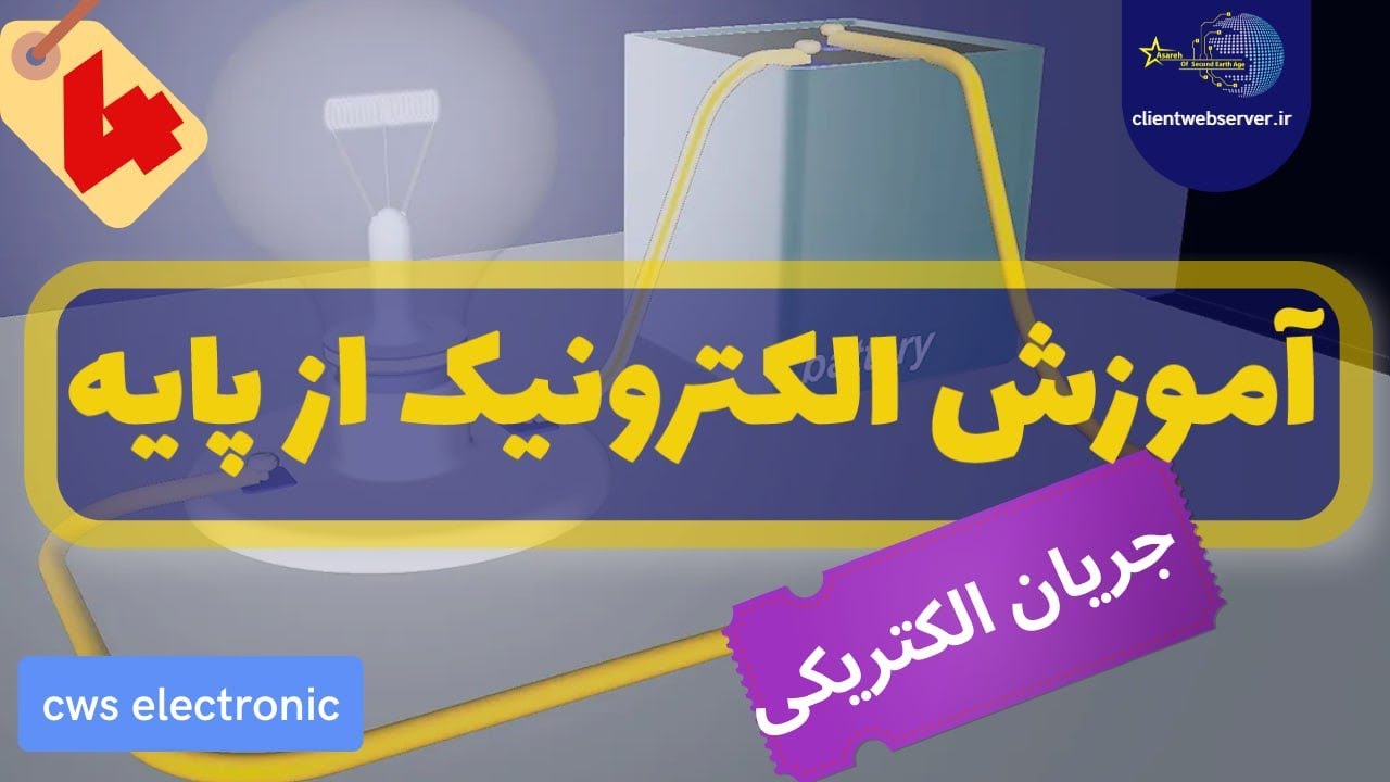 آموزش الکترونیک پایه ، جریان الکتریکی چیست ؟