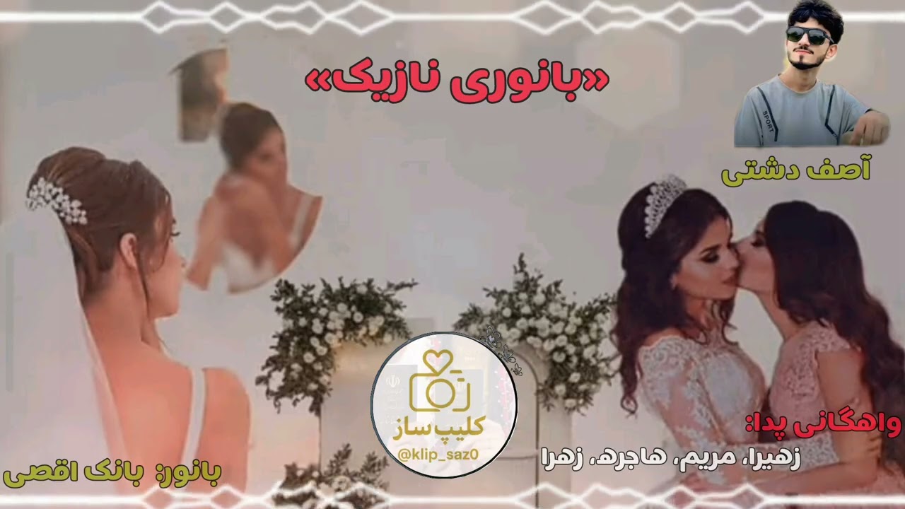 بانوری نازینک(اقص) از آصف دشتی با ورژن بلوچی 