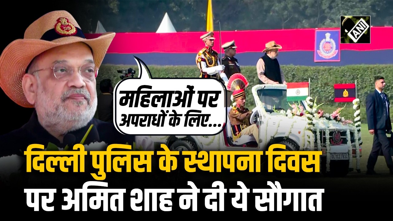 Delhi Police का 79वां स्थापना दिवस, गृह मंत्री Amit Shah हुए शामिल, दिल्लीवासियों को दी सौगात