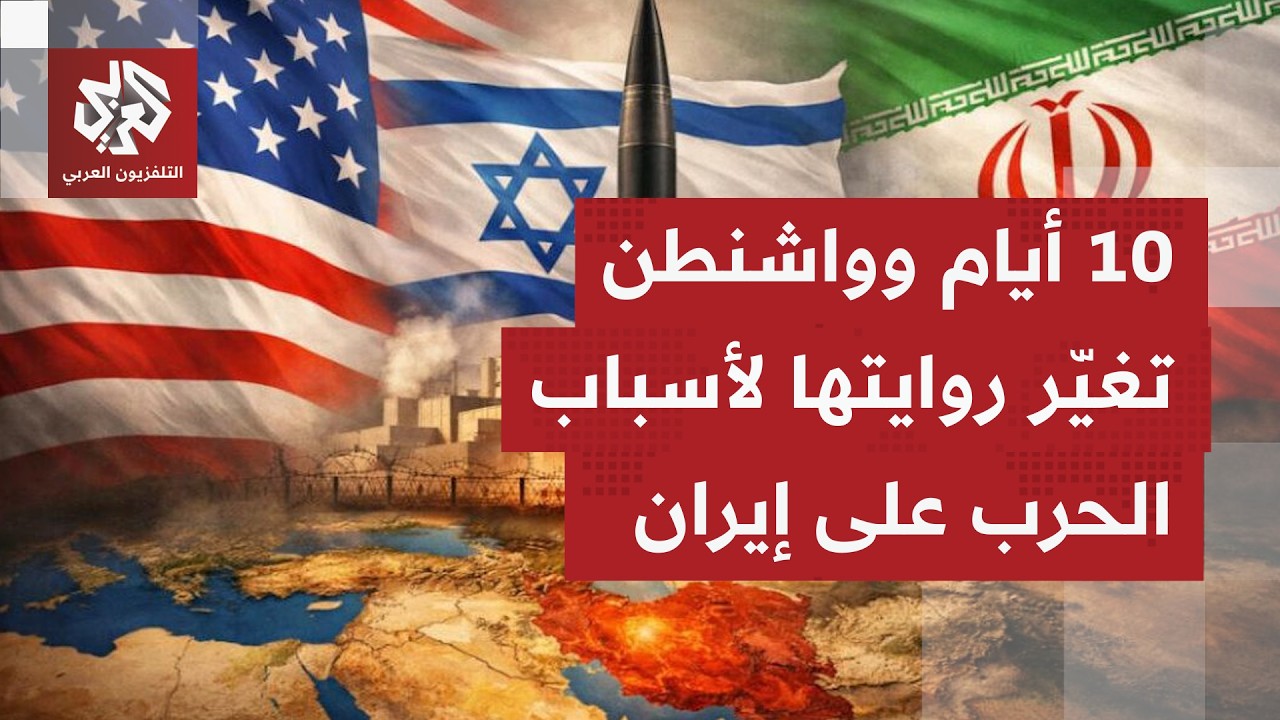 أسبوع من الحرب.. وعشرة مبررات مختلفة يقدمها البيت الأبيض والبنتاغون لأسباب مهاجمة إيران