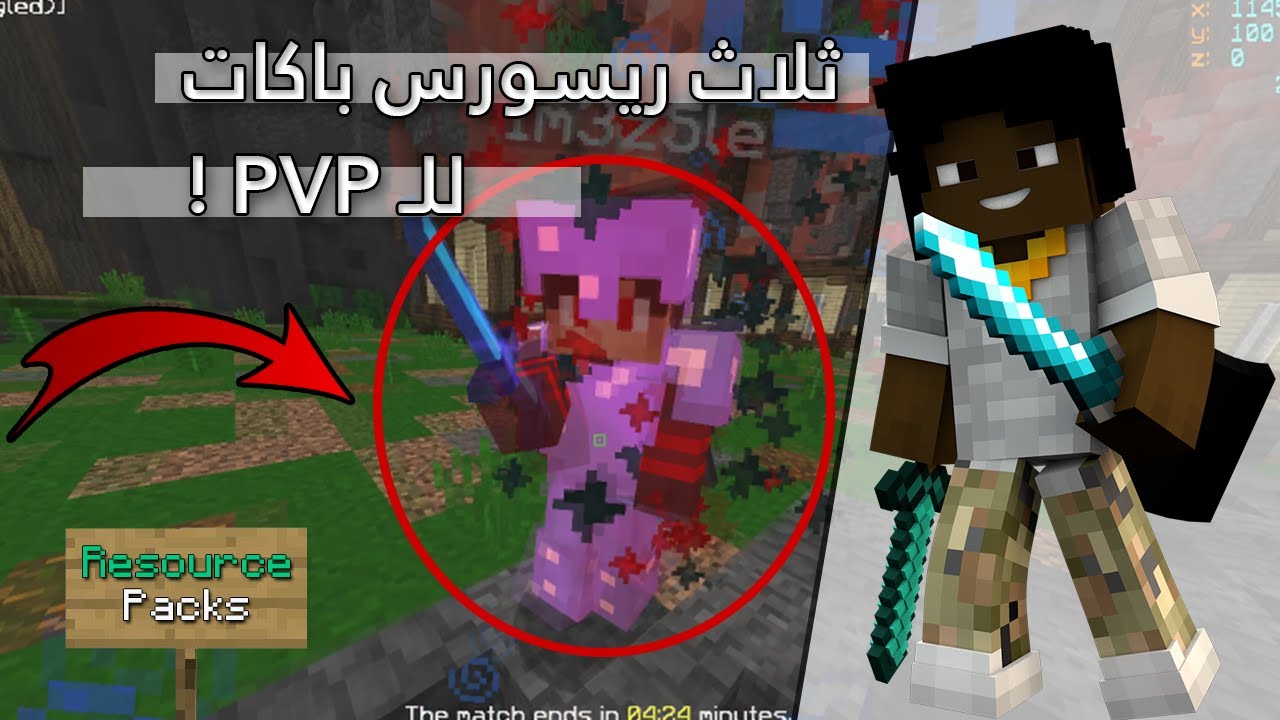 Resource Packs [ PVP ] l ! افضل 3 ريسورس باكات ,خورافيية لاتفوتك