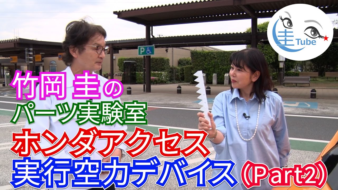 竹岡 圭のパーツ実験室・ホンダアクセス「実効空力デバイス」福田先生のDIY教室とルノーメガーヌRSみかんちゃんを使っての解答編【TAKEOKA KEI & Honda Access】