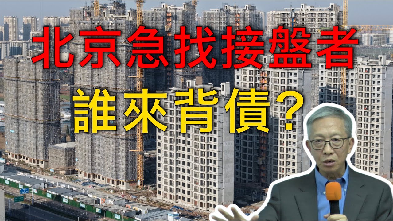 北京急了：正在尋找新的接盤者｜許成鋼解析「化債邏輯」