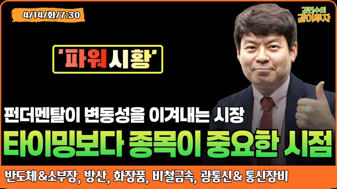 [4월14일#파워시황] 펀더멘탈이 변동성을 이겨내는 시장+ 타이밍보다는 종목이 중요한 시점 #반도체#소부장#방산#화장품#비철금속#광통신#통신장비#시황#경제뉴스#환율#금리#유가