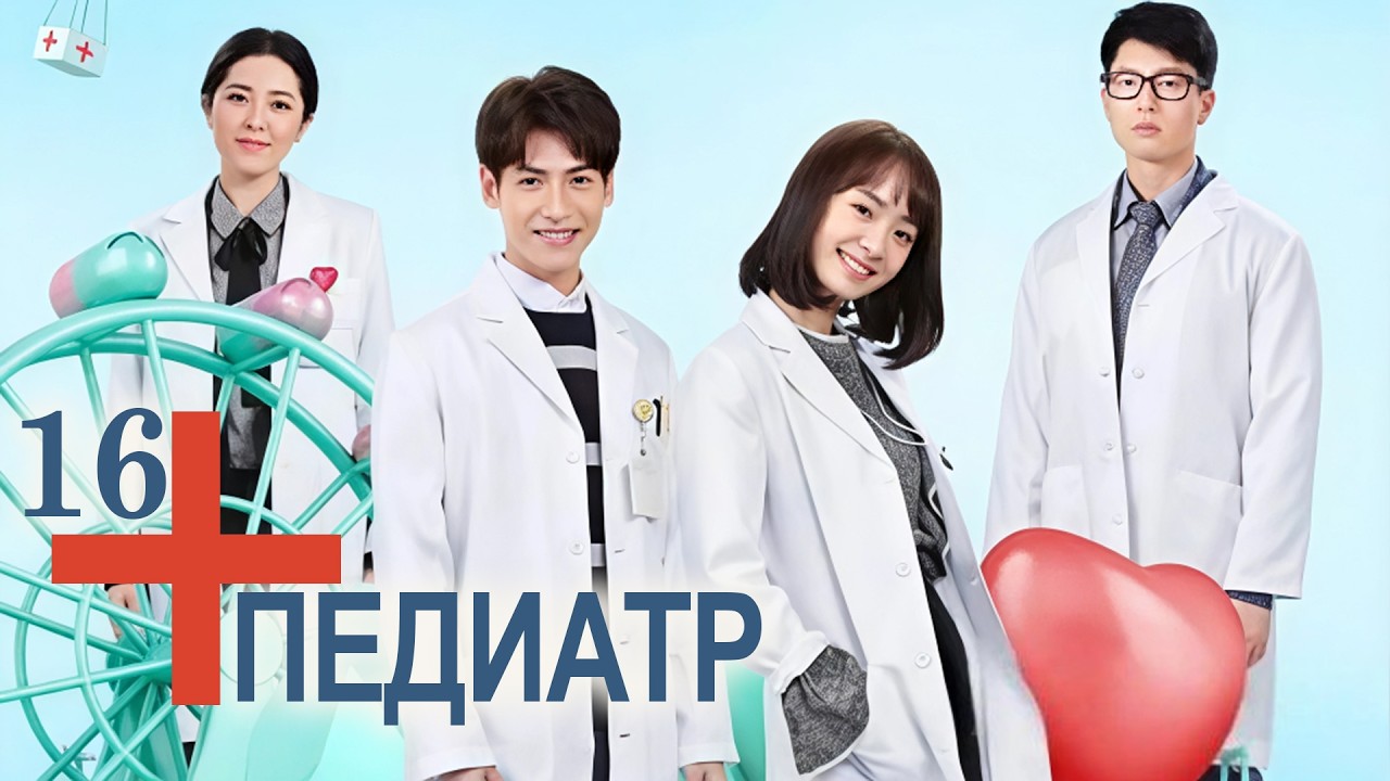Педиатр 16 серия (русская озвучка) Детский врач, Children's Hospital Pediatrician, 儿科医生