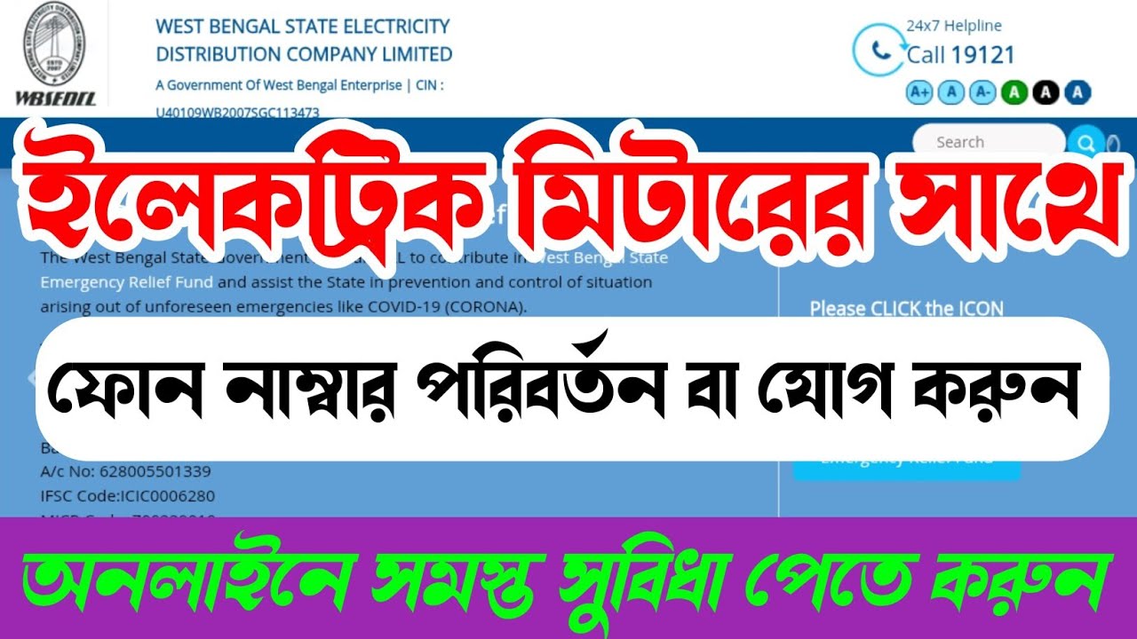 How to Change or Add New Mobile Number with West Bengal Electricity | WBSEDCL Mobile number change |