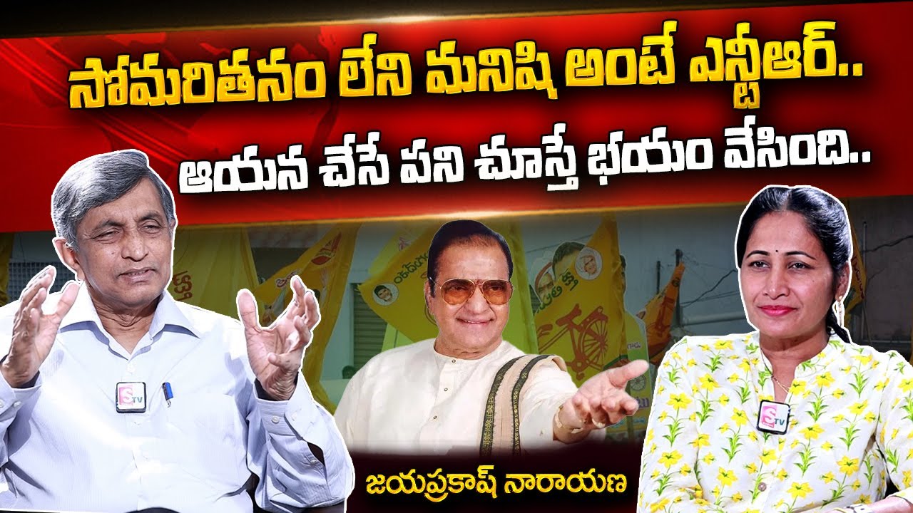 Dr Jayaprakash Narayan About Senior NTR | Jayaprakash Narayan Interview With Nirupama | AP Politics