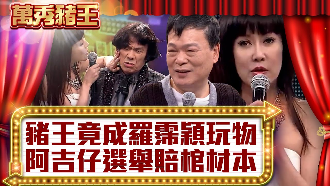 豬王竟成羅霈穎玩物 阿吉仔選立委慘賠棺材本【真‧萬秀豬王】EP19@ctvent_classic