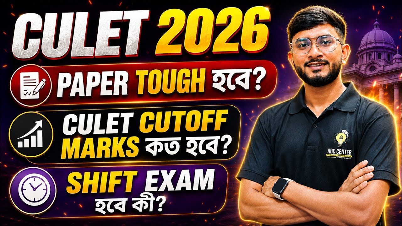 CULET 2026 Exam Cutoff কত হবে? Calcutta University Law Entrance Paper Tough! CULET 2026 Safe Marks?