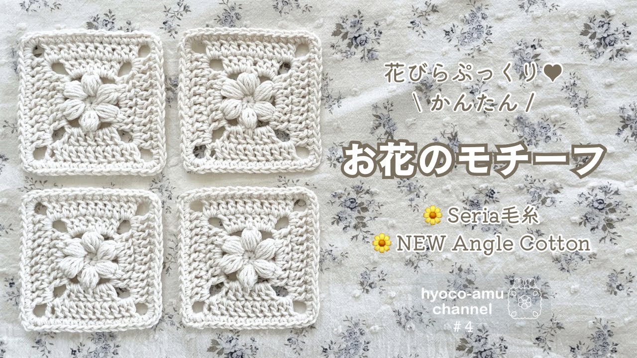 【お花のモチーフ】かんたん花びらぷっくり🌼｜Seria毛糸｜NEW Angel Cotton