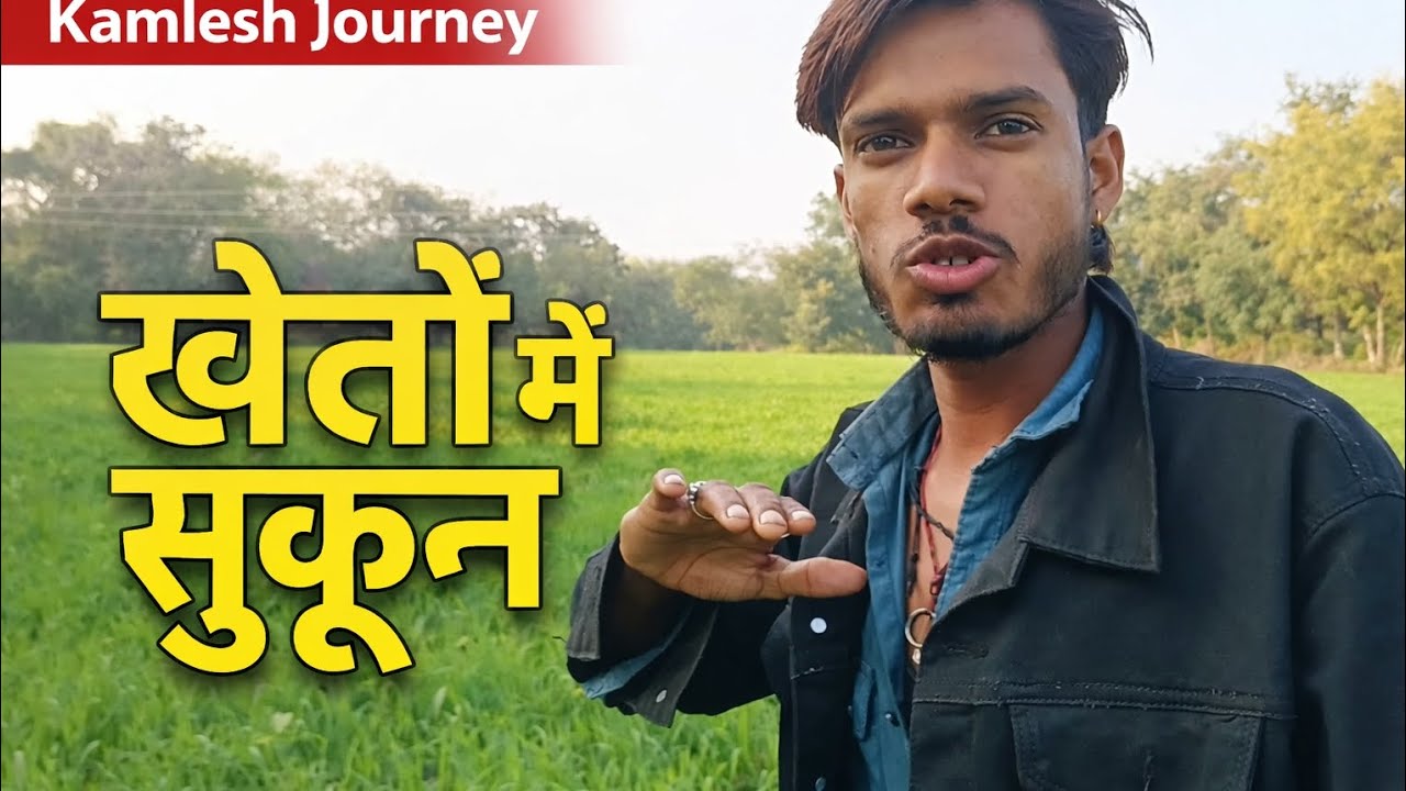 खेतों में सुकून भरी सुबहगांव के खेतों का असली सुकून