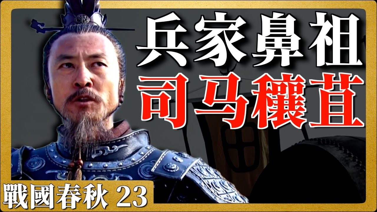戰國開啓23|兵家鼻祖司馬穰苴有何過人之處！他為什麼一戰成名？晏嬰為什麼對他如此推崇？