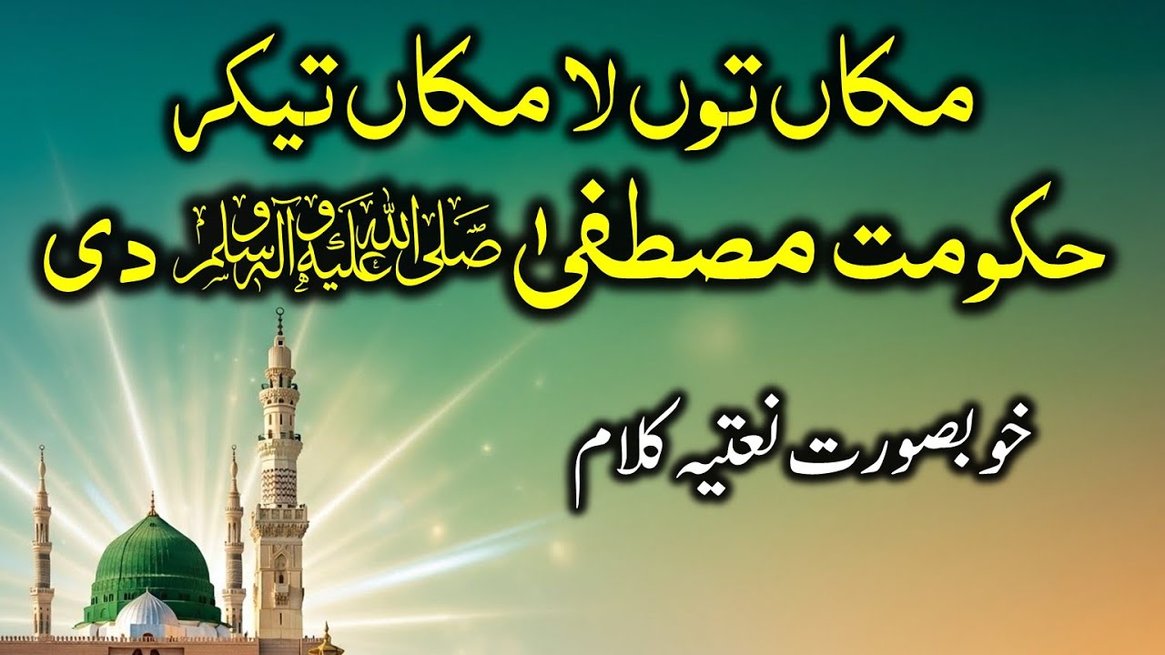 مکاں توں لا مکاں تیکر حکومت مصطفیٰ ﷺ دی | Heart Touching Punjabi Naat | Emotional Kalam #punjabinaat