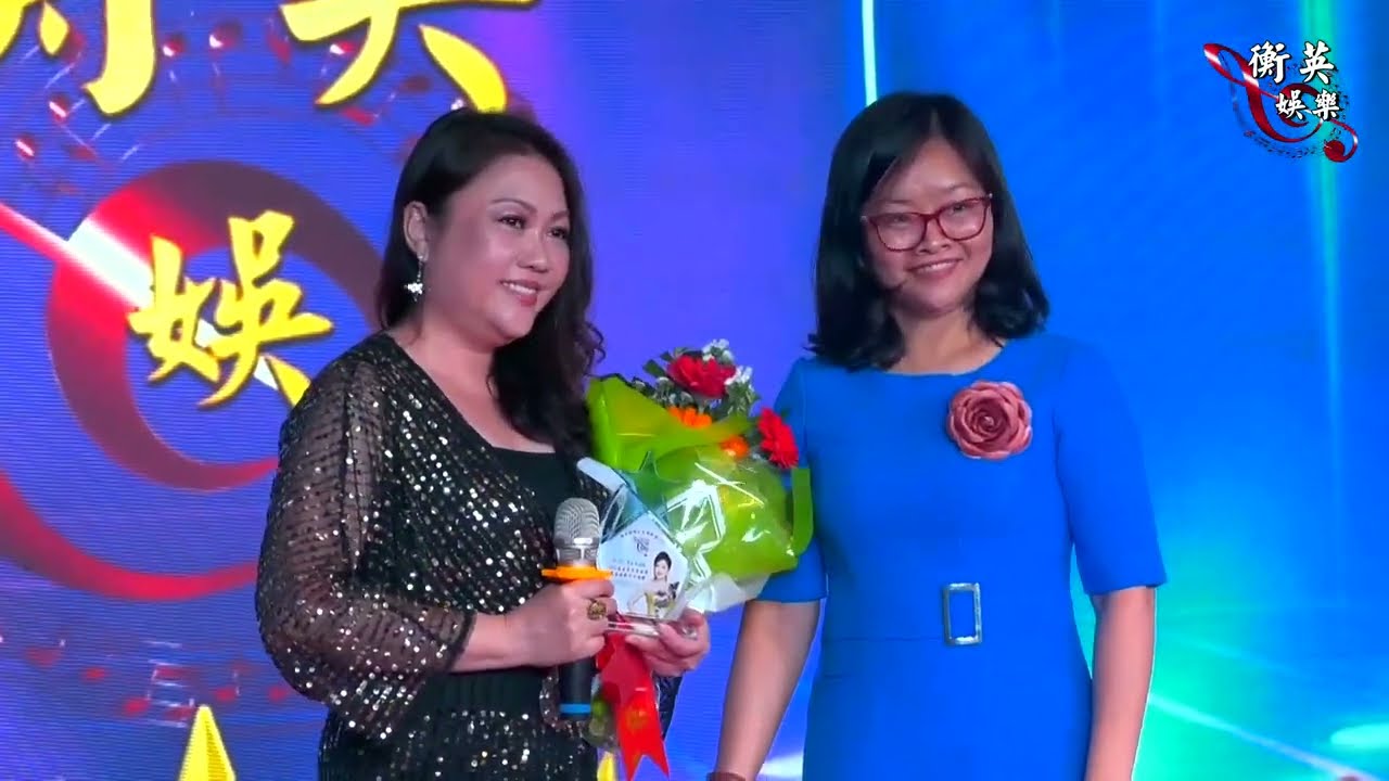明日话今天 /  演唱 - 秀玲  ( ca sĩ TÚ LINH ) ĐÊN GALA LIÊN HOAN TRAO GIẢI CỦA CtyNT HẰNG ANH 2022 衡英春节联欢颁奖礼