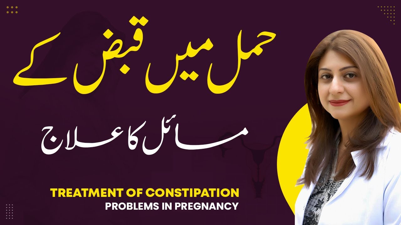 Hamal Mein Qabz Ka Ilaj Aur Wajah | Constipation in Pregnancy  | حمل میں قبض