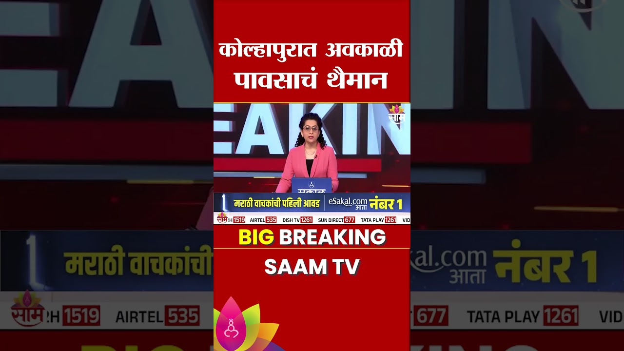 कोल्हापुरात अवकाळी पावसाचं थैमान | Kolhapur Rain News