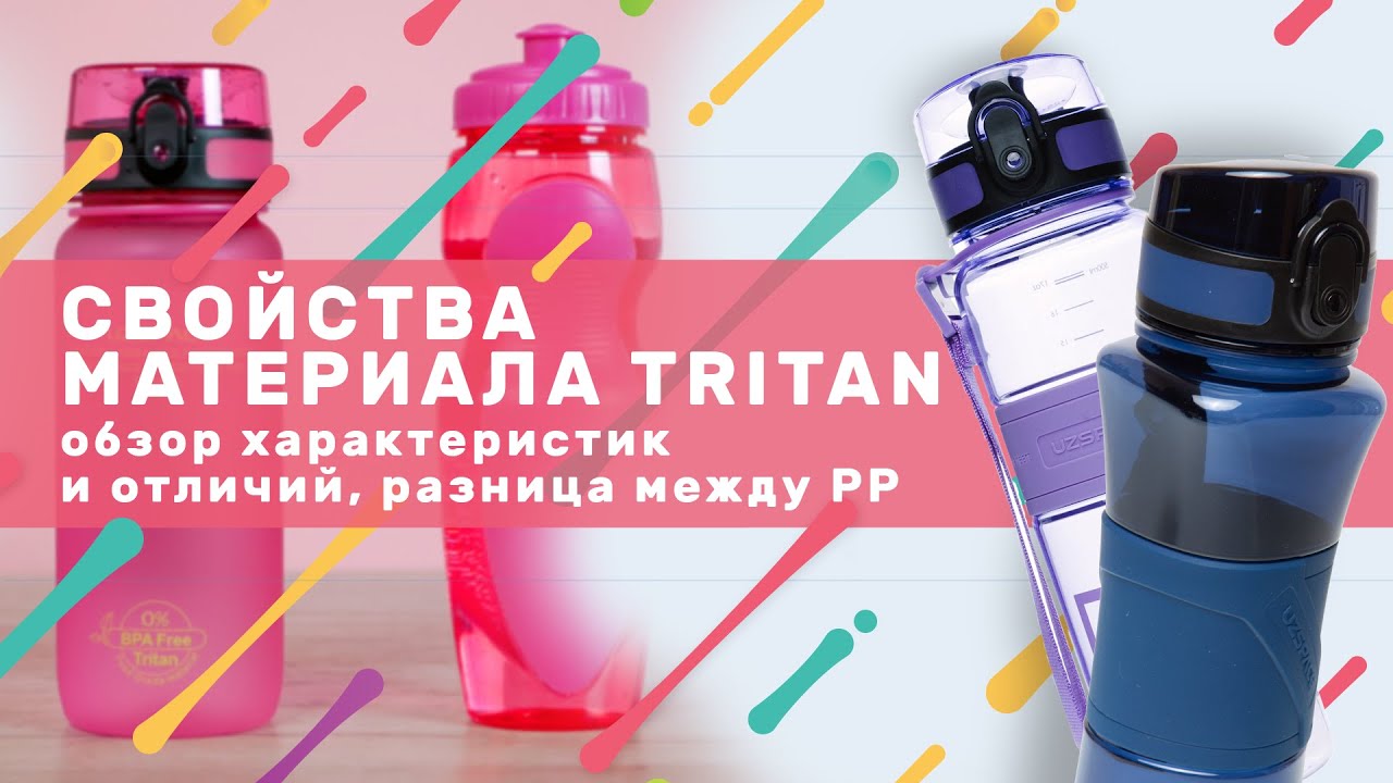 Экологичные бутылки для воды: чем отличается Tritan от обычного PET пластика
