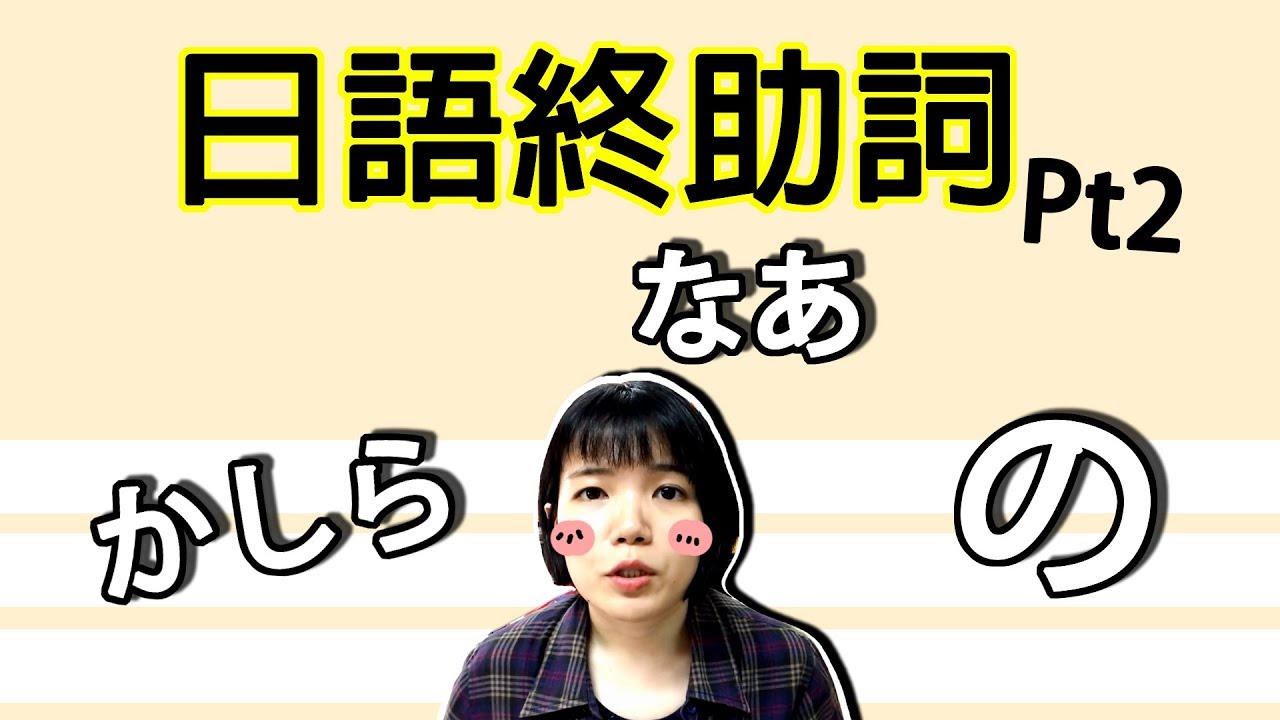 【日語口語教學】  第二集！【かしら、の、なあ 】音調可以改變意思？日文簡單例句 | Japanese Phrases | TAMA CHANN