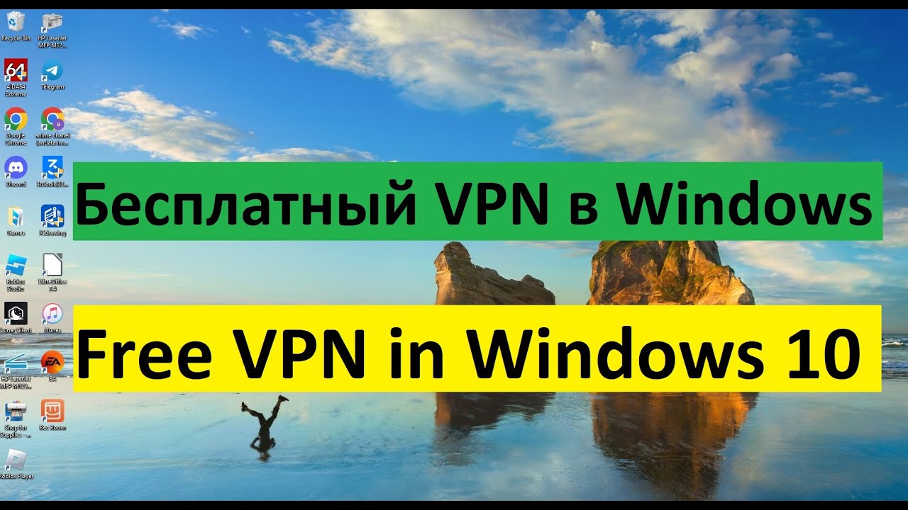 Бесплатный VPN в Windows 10 / Free VPN in Windows 10