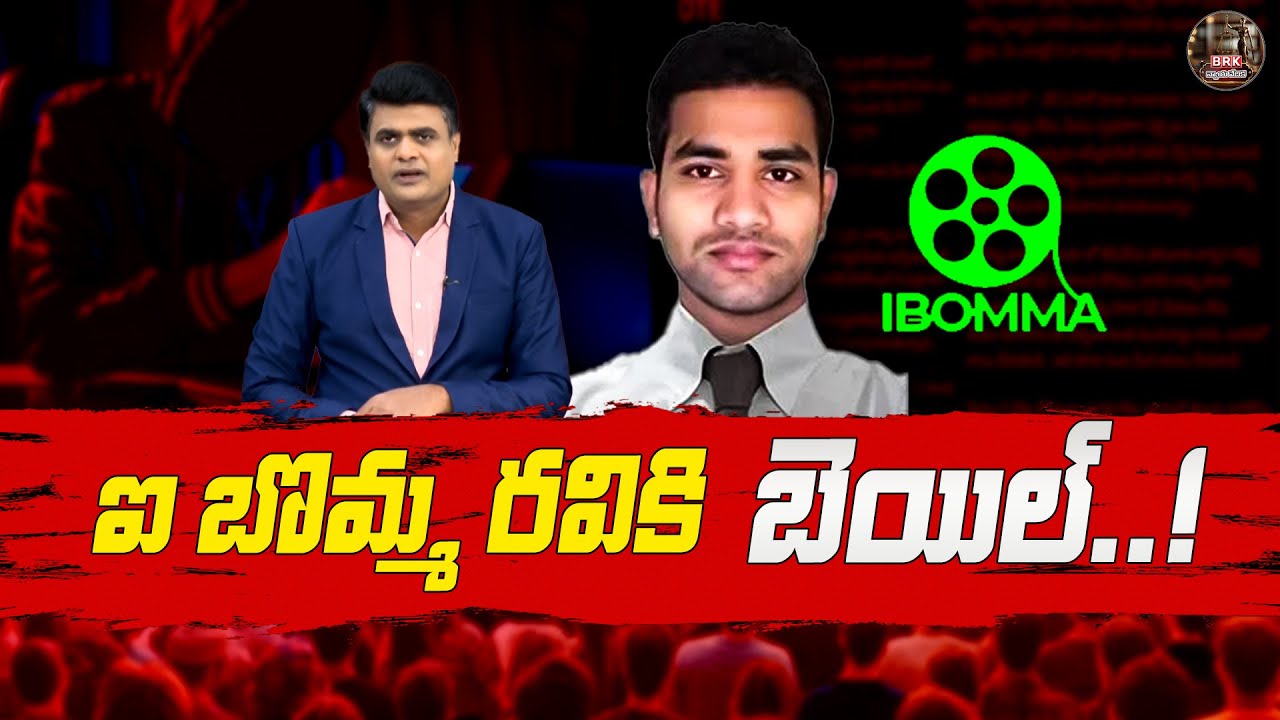 Ibomma Ravi gets bail..! | Ibomma Ravi Custody Over | Immadi Ravi Latest News |@BRKNayavedhika