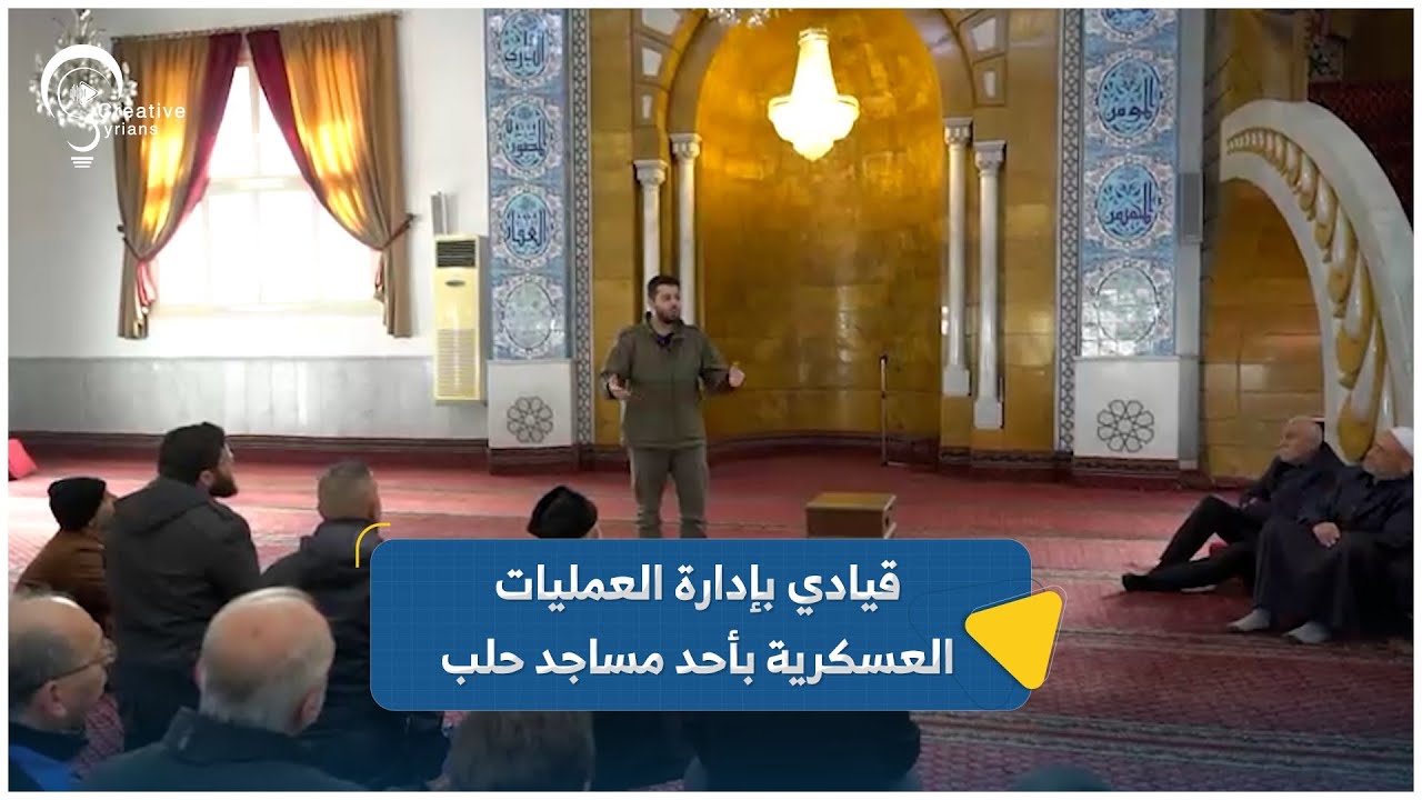 القيادي أحمد الدالاتي بإدارة العمليات العسكري بأحد مساجد حلب عقب صلاة الظهر وكلام مهم لأهل حلب