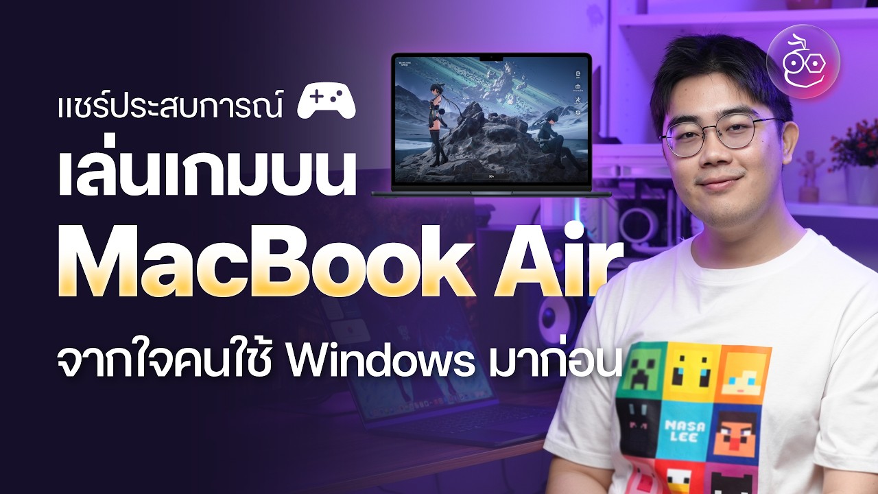 MacBook Air เครื่องบาง ไม่มีพัดลม เล่นเกมรอดไหม?