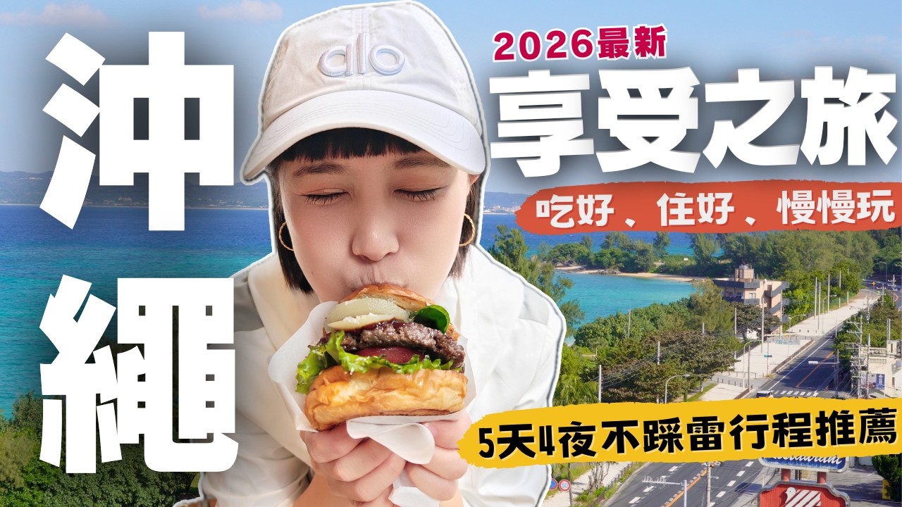 【🇯🇵2026沖繩攻略】享受不用花大錢，最新小店