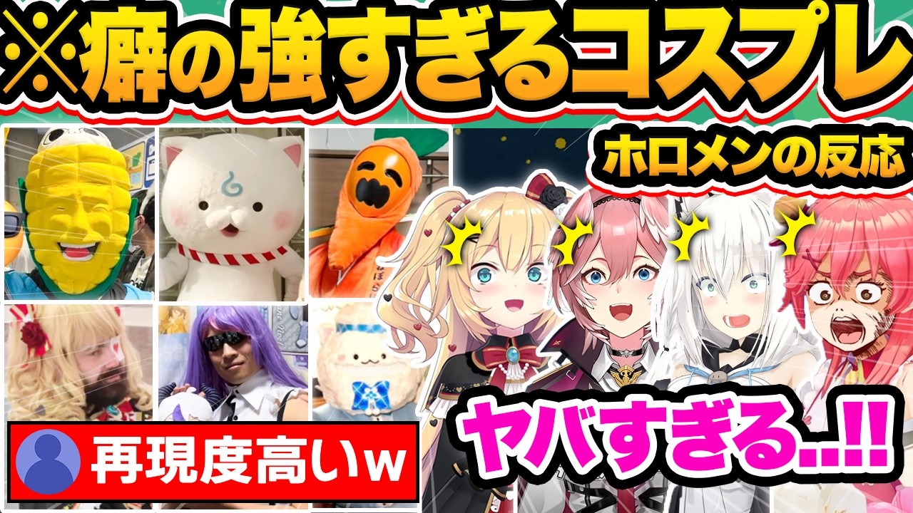 【総集編】センス抜群のブッ飛んだ爆笑コスプレをする天才リスナーを見たホロメンの反応53連発w【ホロライブ/白上フブキ/猫又おかゆ/さくらみこ/赤井はあと/切り抜き】