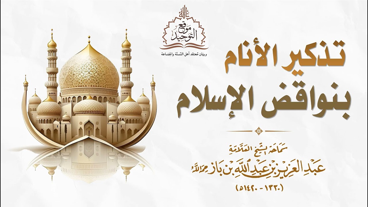 تذكير الأنام بنواقض الإسلام || للشيخ العلامة عبد العزيز بن باز.