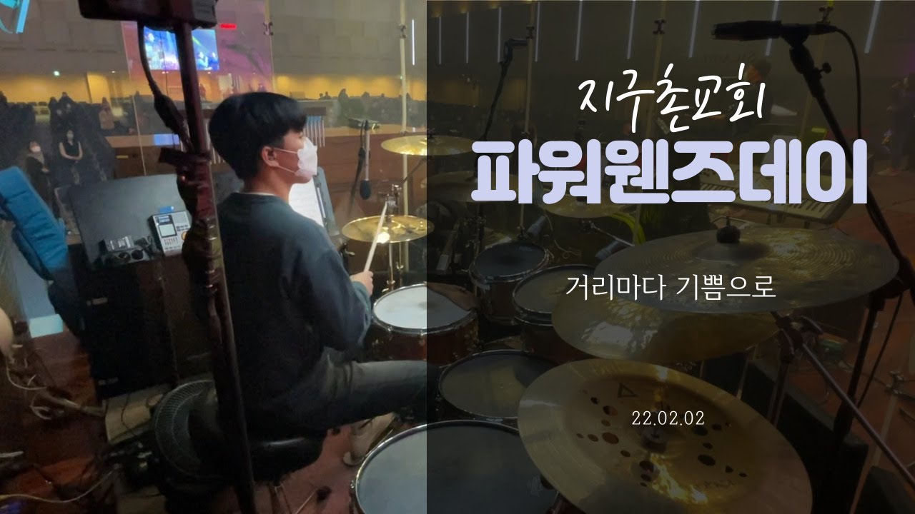 거리마다 기쁨으로 - 지구촌교회 파워웬즈데이 (안예찬 드럼)