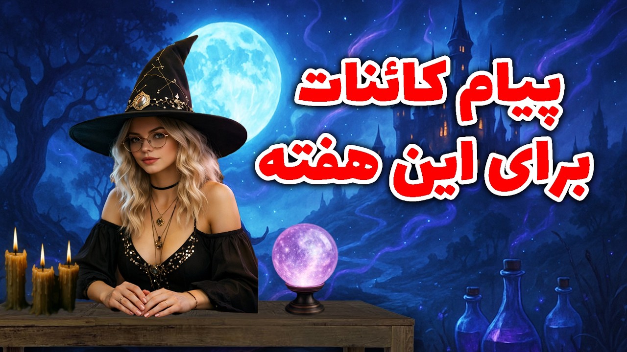 تاروت کوچینگ با سانی - پیام کائنات برای این هفته