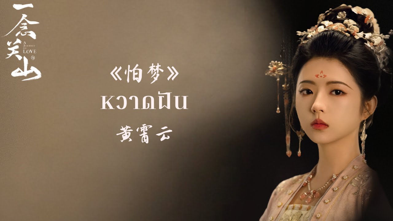 《怕梦》หวาดฝัน》【 黄霄云】《OST. 一念关山 ข้ามภูผาหาญท้าลิขิตรัก A Journey To Love》THAISUB | 王bao