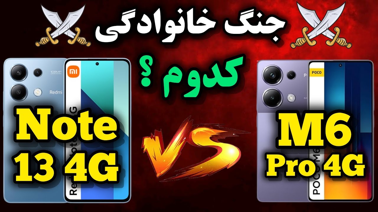 مقایسه گوشی ردمی نوت 13 با پوکو M6 پرو کدومش بهتره؟
