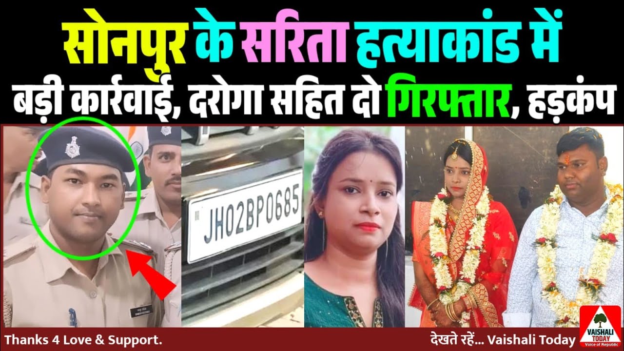 सोनपुर सरिता हत्या कांड में बड़ी कार्रवाई, दारोगा सहित दो Arrest! #murder #crime #trendingnews 