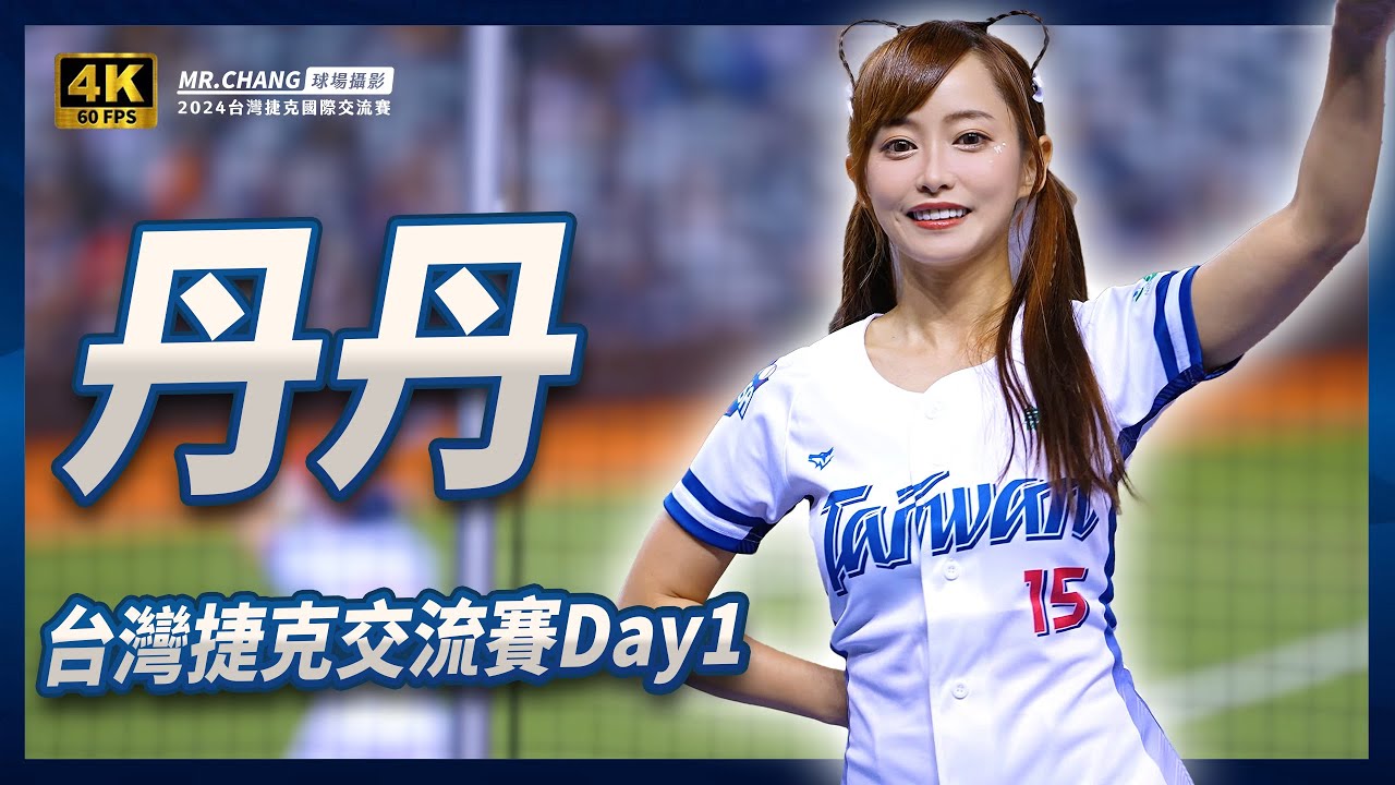 《丹丹丹丹丹Day1應援-台灣捷克交流賽》我們要大巨蛋!!!!!!!!!! #交流賽 #台灣捷克交流賽 #大巨蛋 #丹丹 #應援 #富邦悍將 #富邦天使