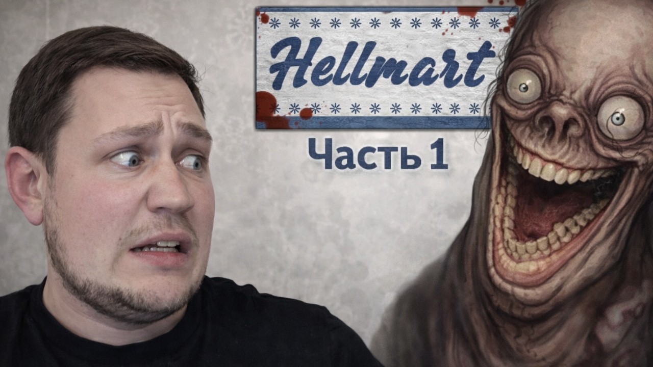 Устроился в Супермаркет | Hellmart - Часть 1