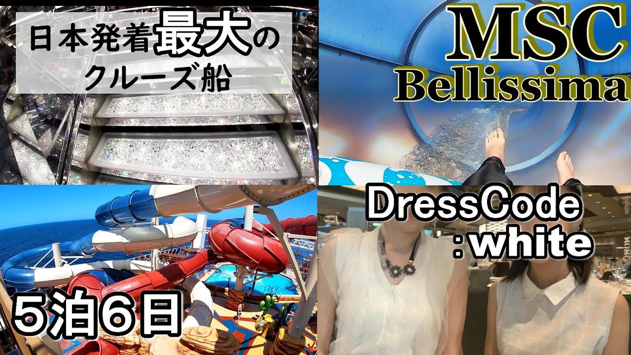 MSCベリッシマ乗船記 前編 2023.8/11～ドレスコード お部屋 食事 プール 総額・・全て公開 クルーズ旅行 前編