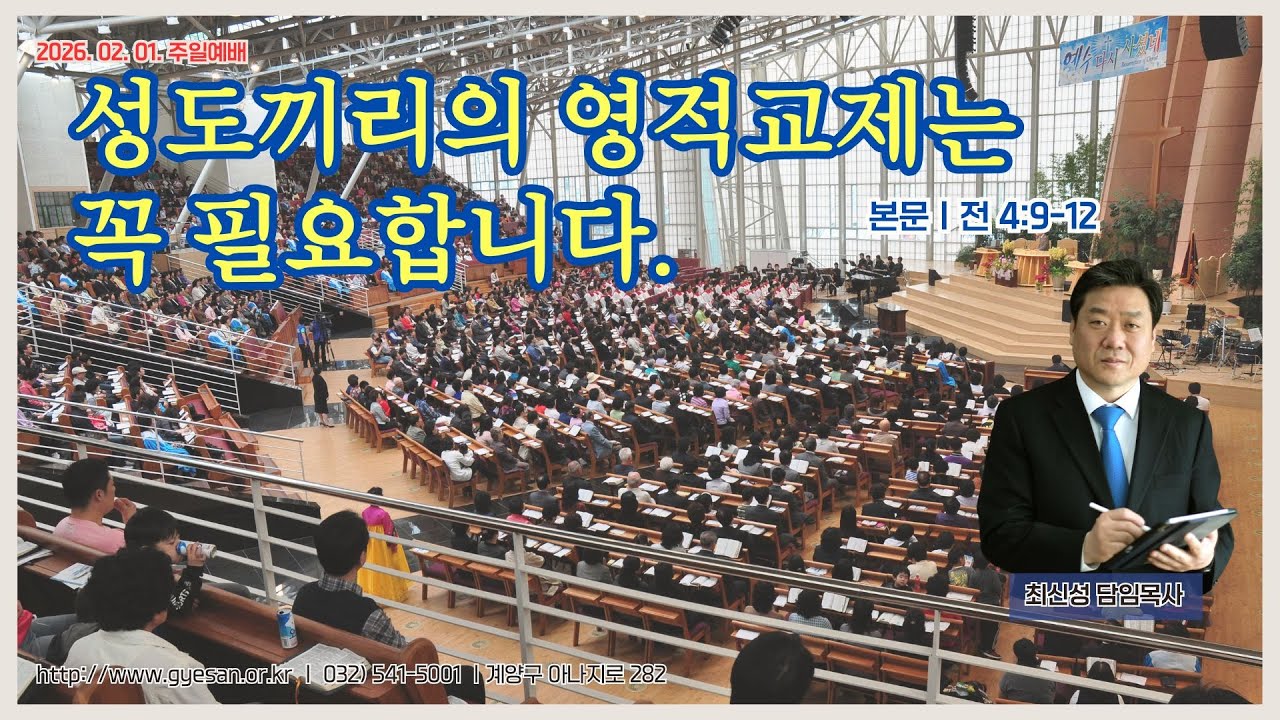 성도끼리의 영적교제는 꼭 필요합니다.(전4:9-12)_계산중앙교회 2월 1일 주일예배_최신성 담임목사