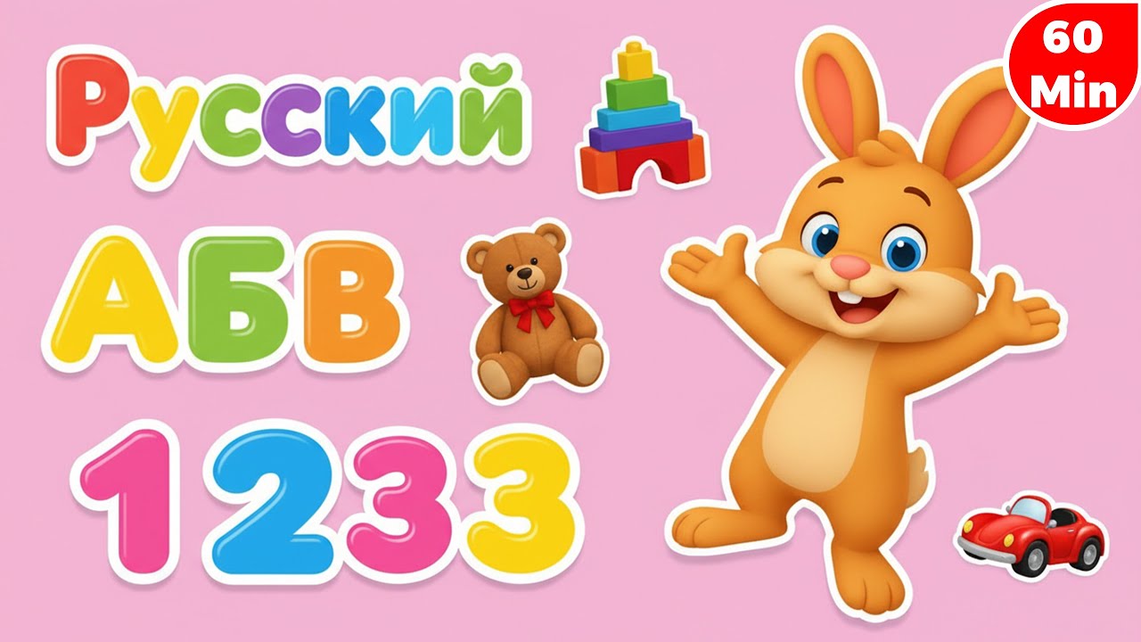 Фонетика 🔊 Учим Звуки Букв на Русском | Phonics Learning for Kids
