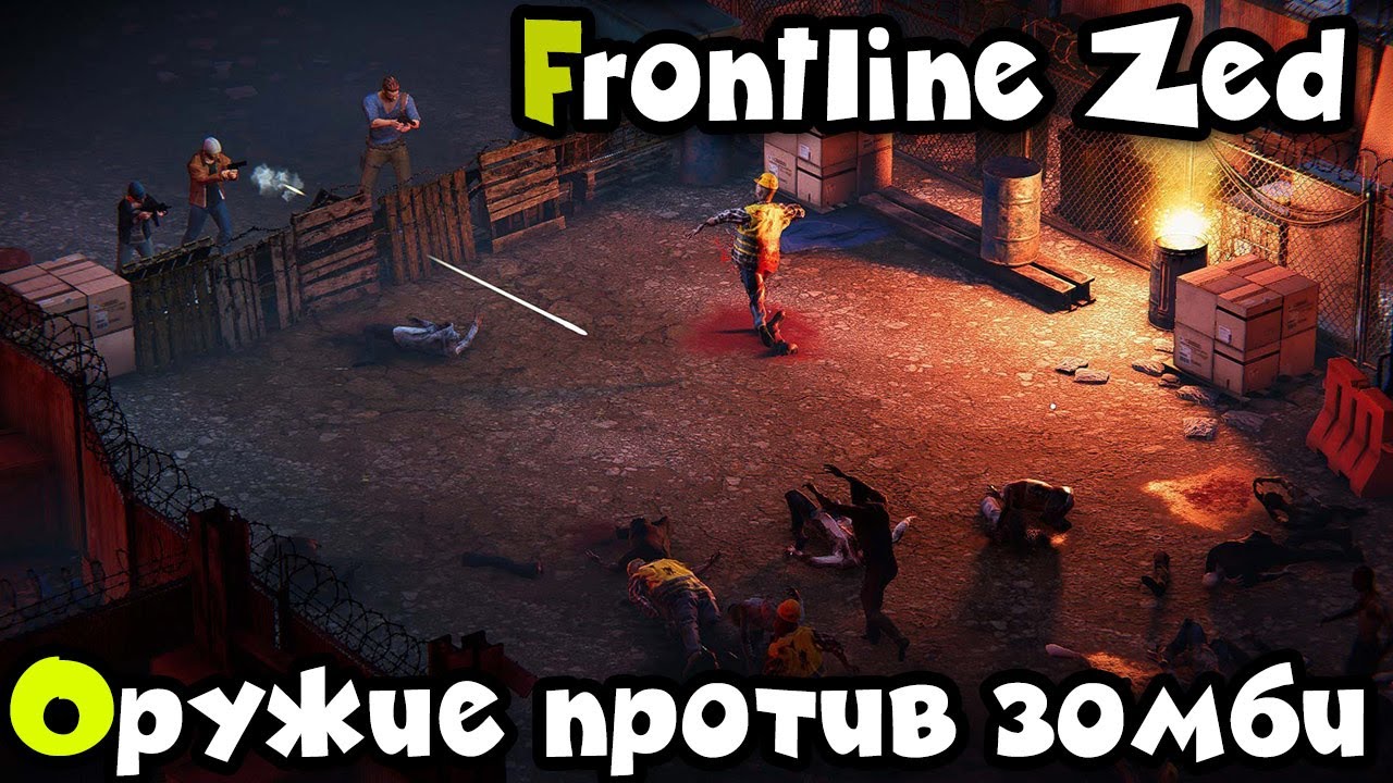 Лучшее оружие против зомби - Frontline Zed Финал