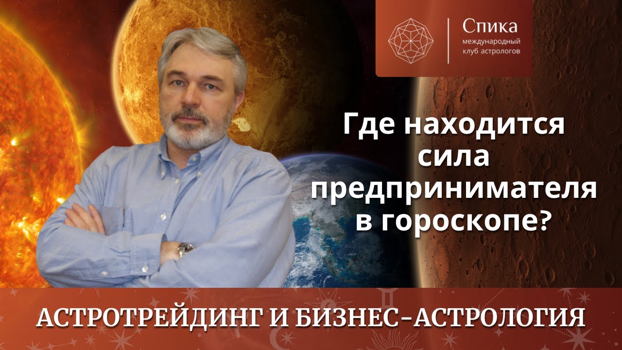 Марс и миллиарды: где сила предпринимателя в гороскопе? Лектор — Андрей Бухарин.