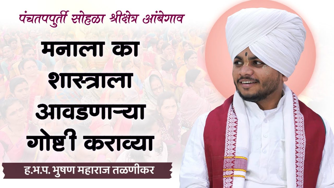 मनाचं की शास्त्राच ऐकावं | ह.भ.प. भुषण महाराज तळणीकर | आंबेगाव, निलंगा 