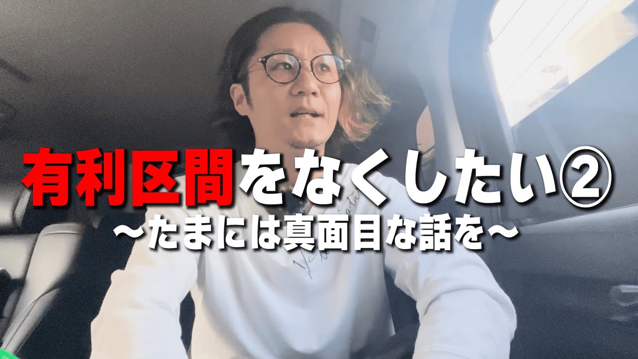 有利区間をなくしたい②【日直島田の自由時間】