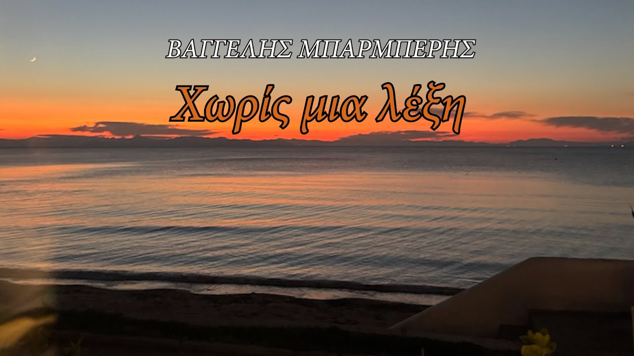 ΒΑΓΓΕΛΗΣ ΜΠΑΡΜΠΕΡΗΣ - ΧΩΡΙΣ ΜΙΑ ΛΕΞΗ