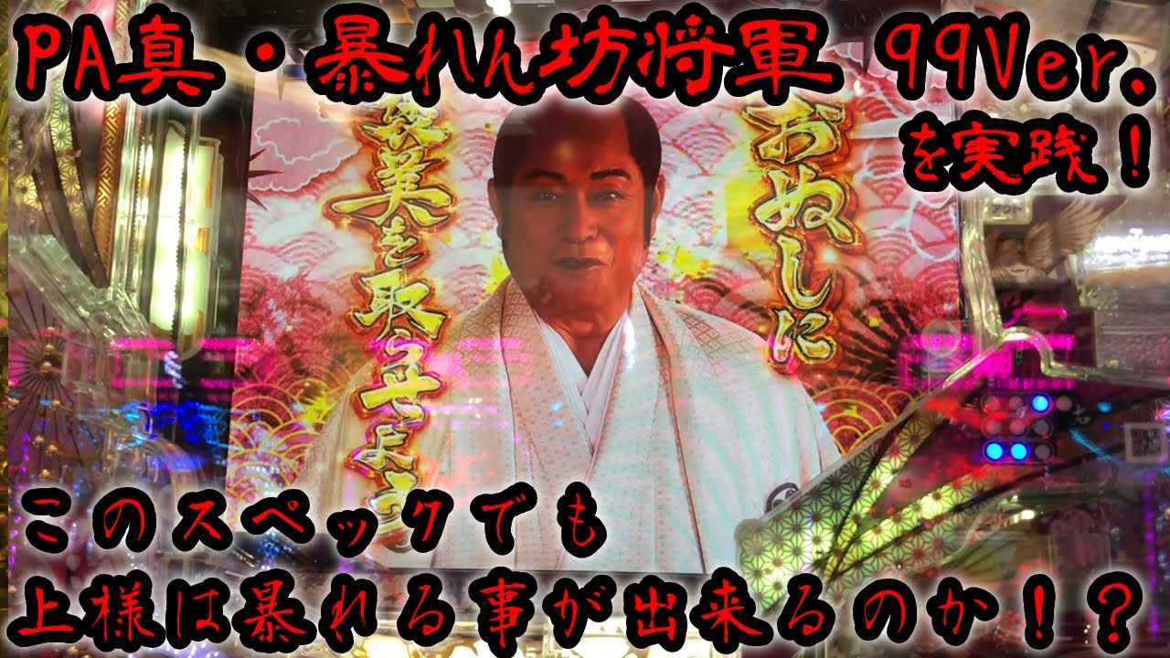 PA真・暴れん坊将軍99Ver.(甘デジ) パチンコ実践 「上様、このスペックでは打ち手がやられてしまいます…」「どのようなスペックでも余が成敗するッ！！」【パチイレ】