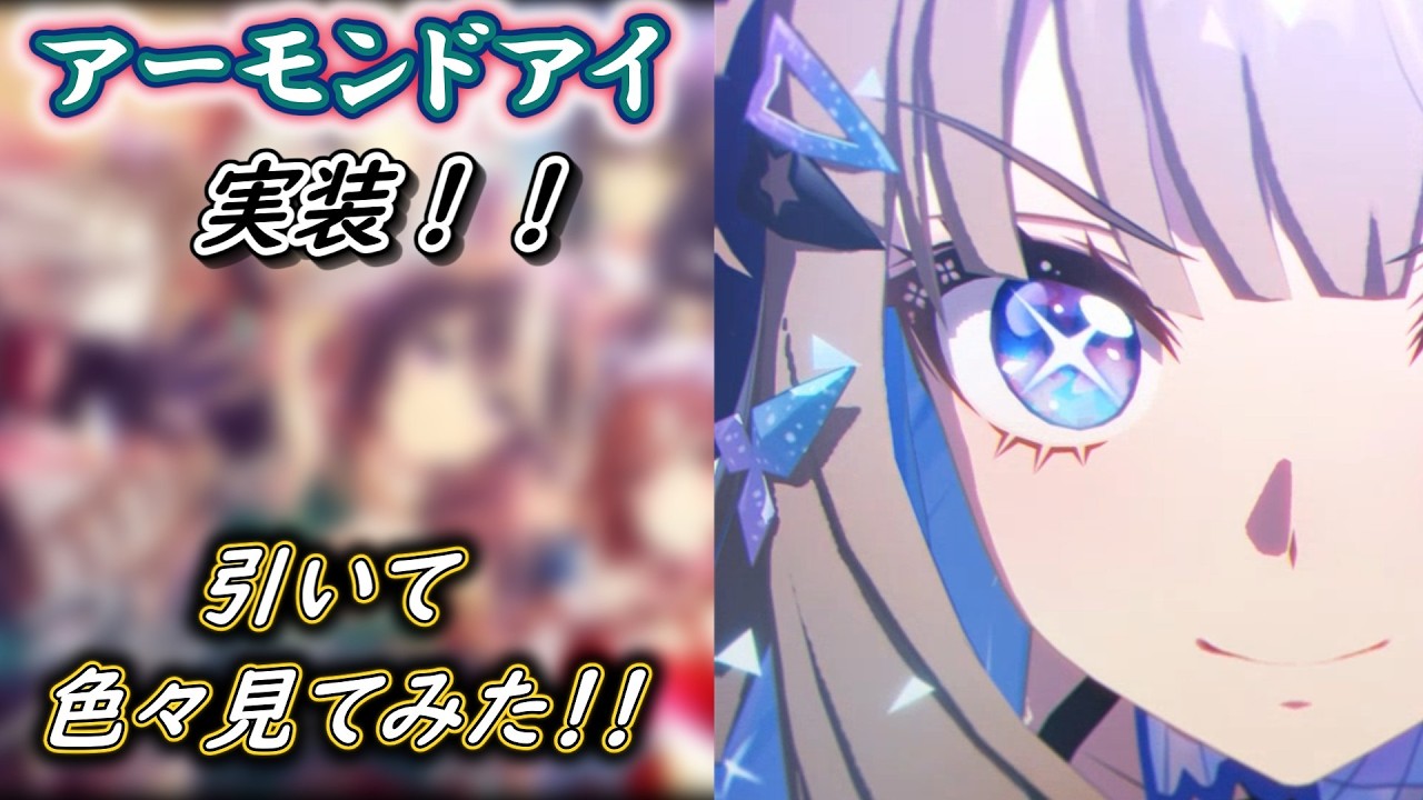 【ウマ娘】アーモンドアイ実装！！引いて色々見てみた！