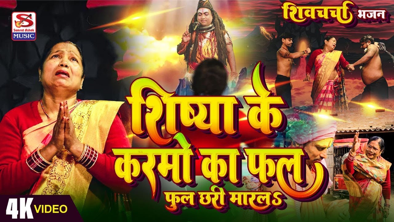#शिष्या_के_करमो_का_फल  | फूल छड़ी मारला हो शिव गुरू |  shiv charcha Song 2026 | Singer asha Sahni