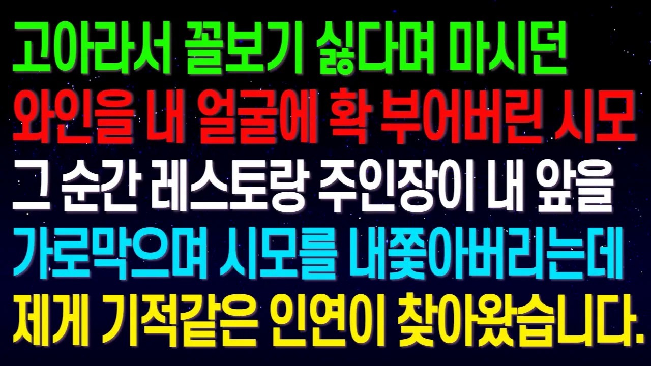 내가 고아라서 꼴보기 싫다며 얼굴에 와인을 확 부어버린 시모..그 순간 레스토랑 주인장이 내 앞을 가로막으며 시모를 내쫓아버리는데..기적같은 인연이 찾아왔습니다.