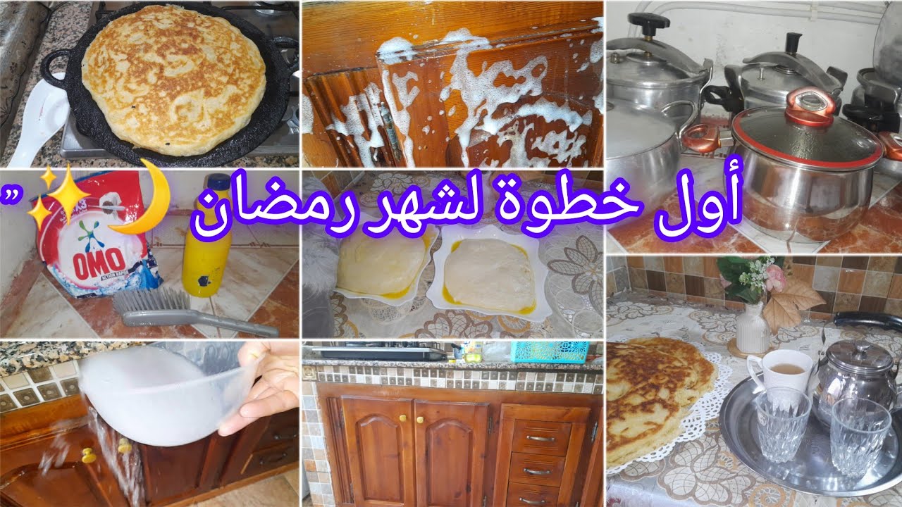 تحضيرات رمضان 🌙 تنظيف البوطاجي أول يوم شعبان!”