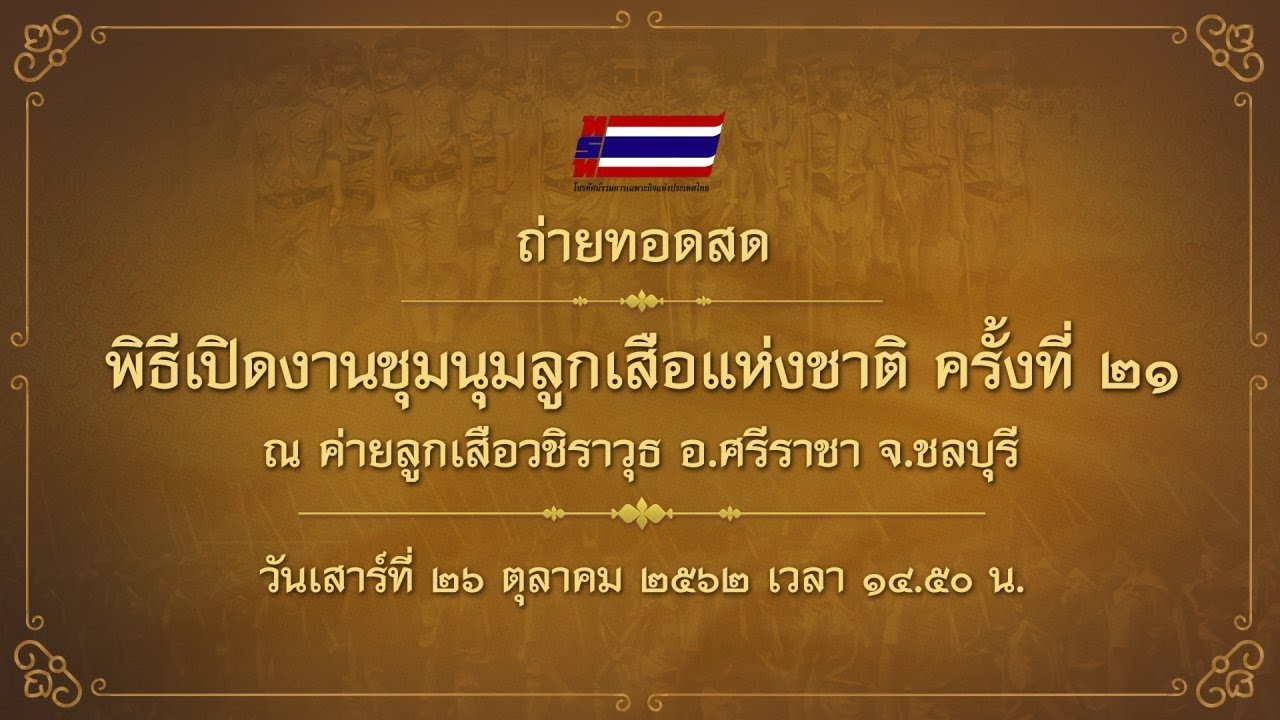 [Live] 14.50 น. #พิธีเปิดงานชุมนุมลูกเสือแห่งชาติ (26 ต.ค. 62)
